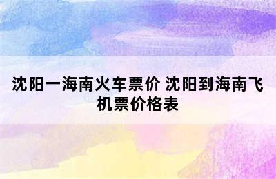 沈阳一海南火车票价 沈阳到海南飞机票价格表